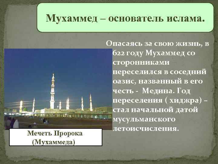 Мухаммед – основатель ислама. Мечеть Пророка (Мухаммеда)) Опасаясь за свою жизнь, в 622 году