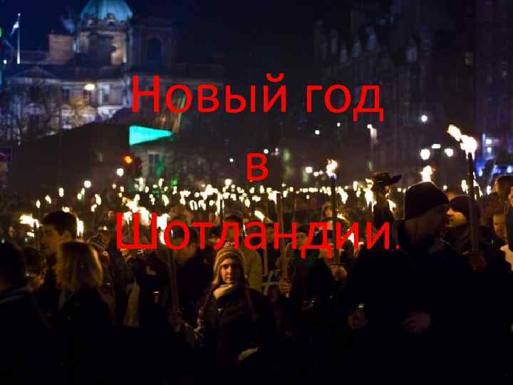 Новый год в Шотландии. 