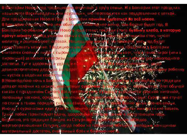 В Болгарии Новый год традиционно отмечают в кругу семьи. И в Болгарии этот праздник