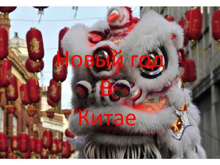 Новый год В Китае 