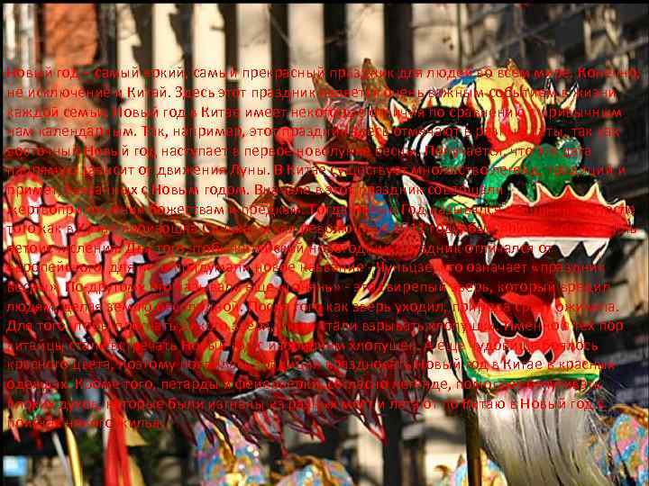 Новый год – самый яркий, самый прекрасный праздник для людей во всем мире. Конечно,