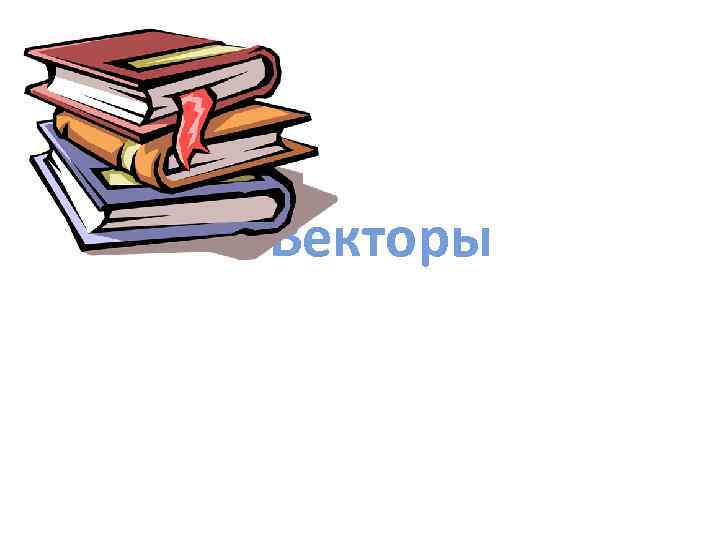 Векторы 