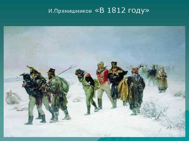 И. Прянишников «В 1812 году» 