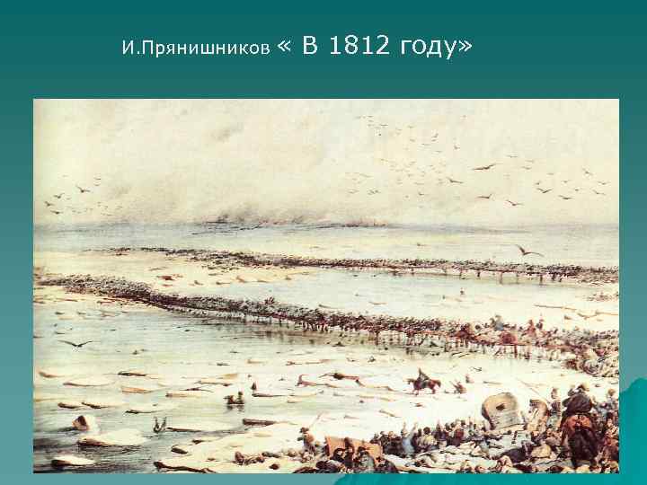 И. Прянишников « В 1812 году» 