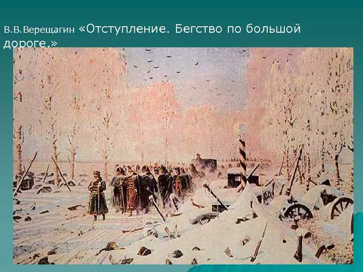 В. В. Верещагин дороге. » «Отступление. Бегство по большой 