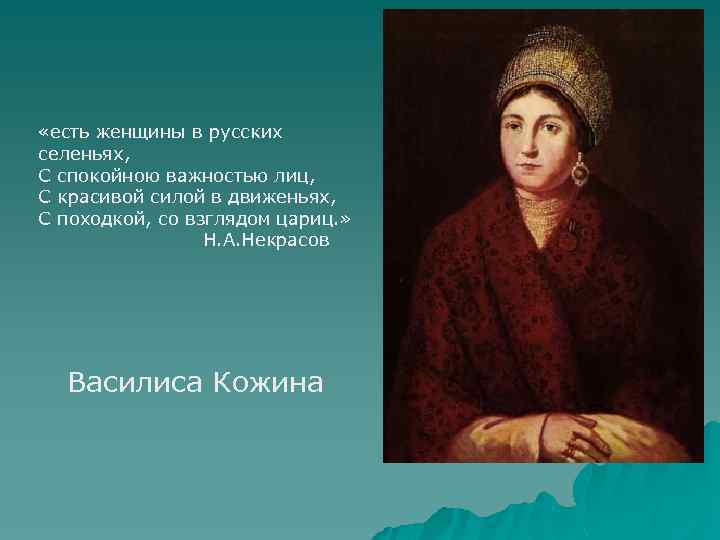 Есть в русских селеньях. Есть женщины в русских селеньях. Есть женщины в русских селеньях с спокойною важностью лиц,. Есть женщины в русских.