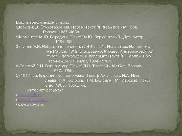 Библиографический список: • Давыдов Д. Стихотворения. Проза [Текст]/Д. Давыдов. - М. : Сов. Россия,