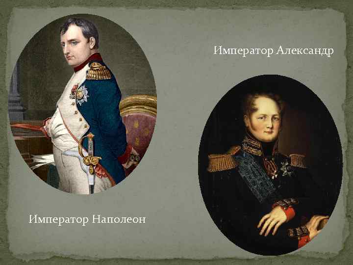 Император Александр Император Наполеон 