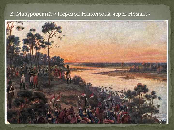 В. Мазуровский « Переход Наполеона через Неман. » 