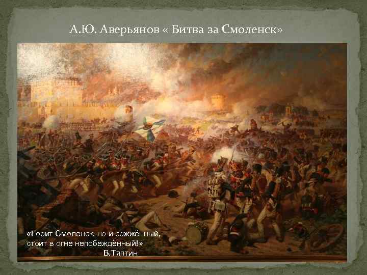 А. Ю. Аверьянов « Битва за Смоленск» «Горит Смоленск, но и сожжённый, стоит в