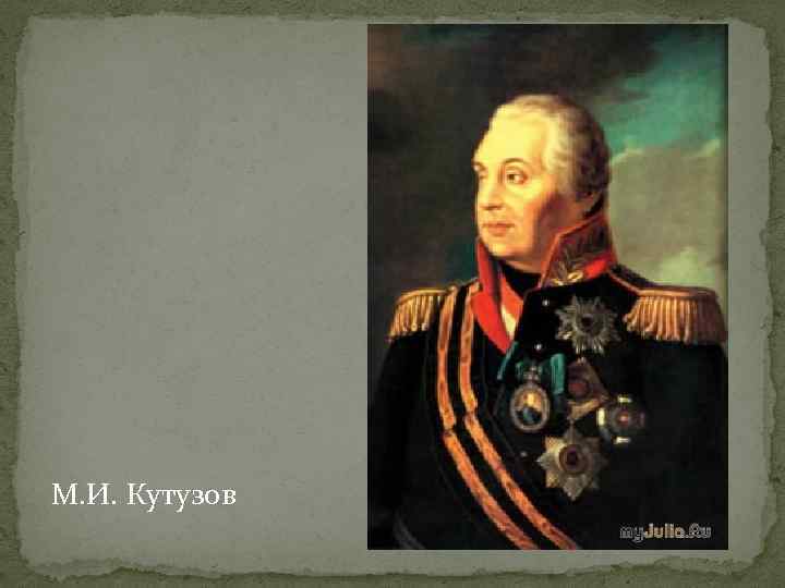 М. И. Кутузов 