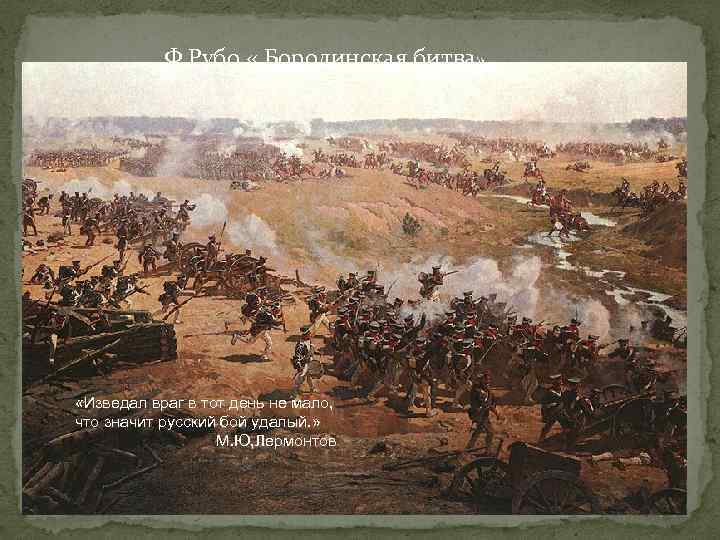 Ф. Рубо « Бородинская битва» «Изведал враг в тот день не мало, что значит