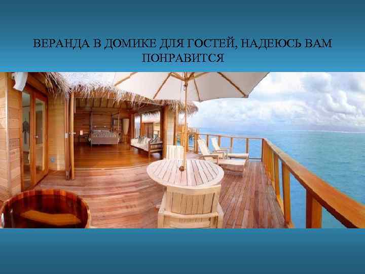 ВЕРАНДА В ДОМИКЕ ДЛЯ ГОСТЕЙ, НАДЕЮСЬ ВАМ ПОНРАВИТСЯ 