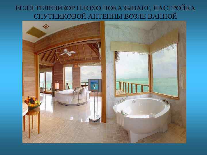 ЕСЛИ ТЕЛЕВИЗОР ПЛОХО ПОКАЗЫВАЕТ, НАСТРОЙКА СПУТНИКОВОЙ АНТЕННЫ ВОЗЛЕ ВАННОЙ 