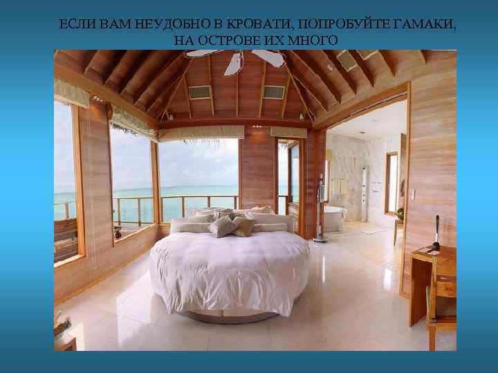 ЕСЛИ ВАМ НЕУДОБНО В КРОВАТИ, ПОПРОБУЙТЕ ГАМАКИ, НА ОСТРОВЕ ИХ МНОГО 