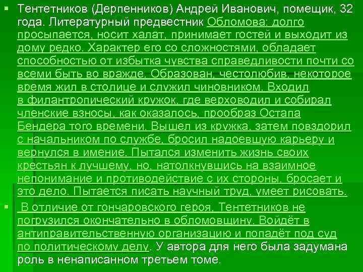 § Тентетников (Дерпенников) Андрей Иванович, помещик, 32 года. Литературный предвестник Обломова: долго просыпается, носит