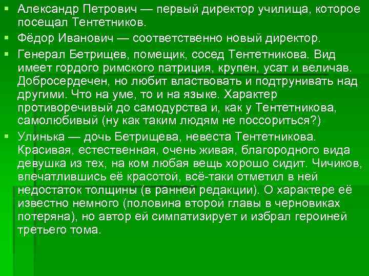 § Александр Петрович — первый директор училища, которое посещал Тентетников. § Фёдор Иванович —