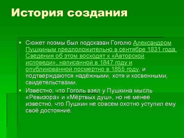 История создания § Сюжет поэмы был подсказан Гоголю Александром Пушкиным предположительно в сентябре 1831