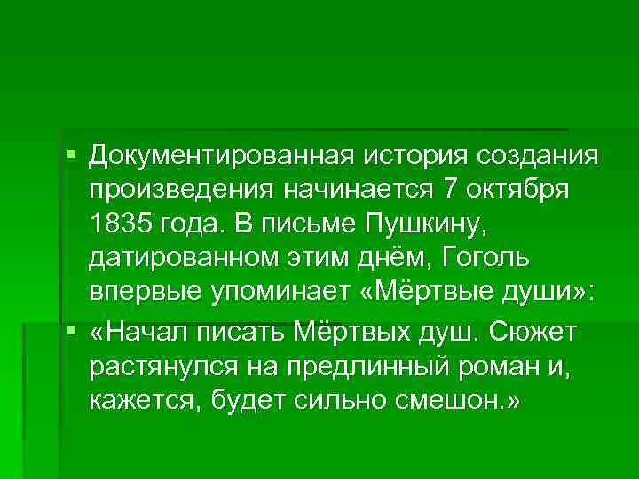 § Документированная история создания произведения начинается 7 октября 1835 года. В письме Пушкину, датированном