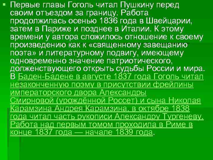 § Первые главы Гоголь читал Пушкину перед своим отъездом за границу. Работа продолжилась осенью