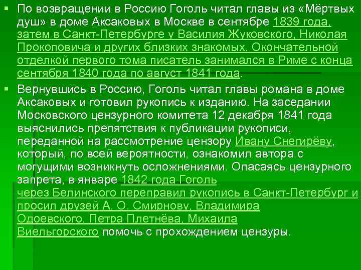 § По возвращении в Россию Гоголь читал главы из «Мёртвых душ» в доме Аксаковых