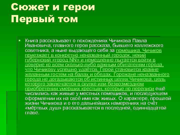 Сюжет и герои Первый том § Книга рассказывает о похождениях Чичикова Павла Ивановича, главного