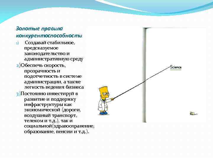 Золотые правила конкурентоспособности 1) Создавай стабильное, предсказуемое законодательство и административную среду 2)Обеспечь скорость, прозрачность