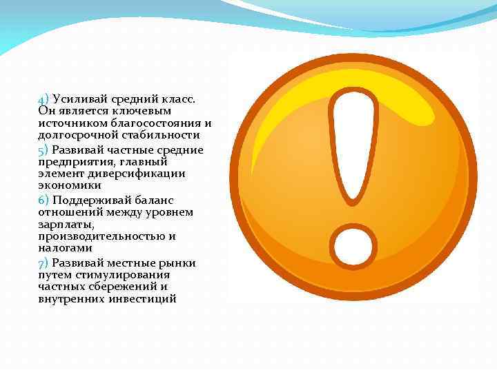 4) Усиливай средний класс. Он является ключевым источником благосостояния и долгосрочной стабильности 5) Развивай