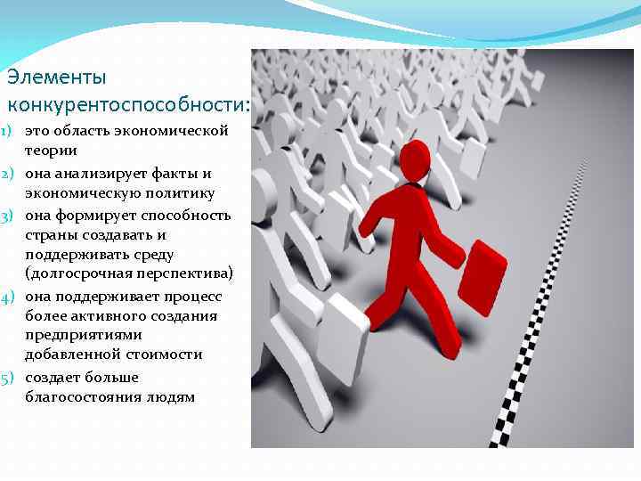 Элементы конкурентоспособности: 1) это область экономической теории 2) она анализирует факты и экономическую политику