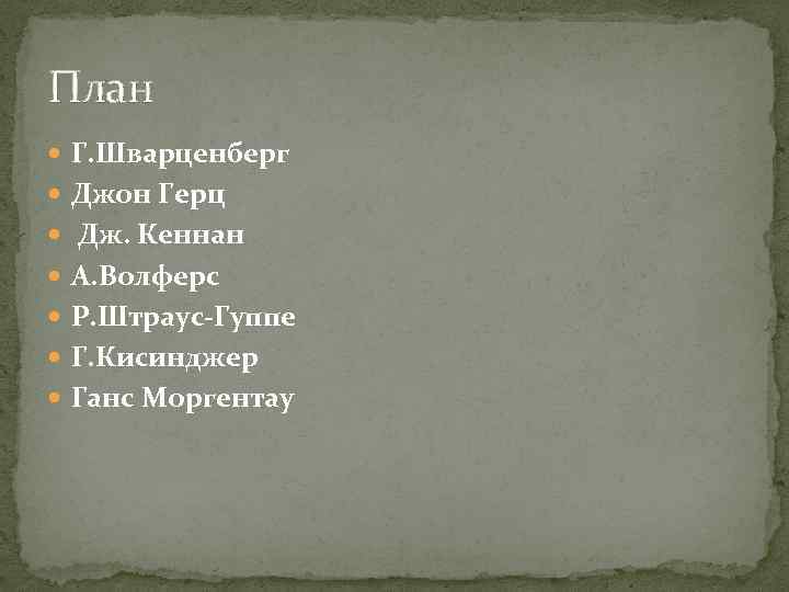 План Г. Шварценберг Джон Герц Дж. Кеннан А. Волферс Р. Штраус-Гуппе Г. Кисинджер Ганс