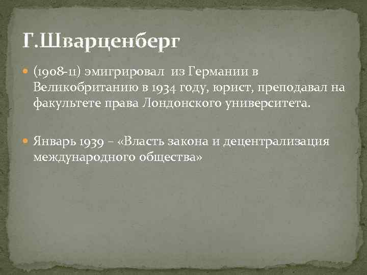 Г. Шварценберг (1908 -11) эмигрировал из Германии в Великобританию в 1934 году, юрист, преподавал
