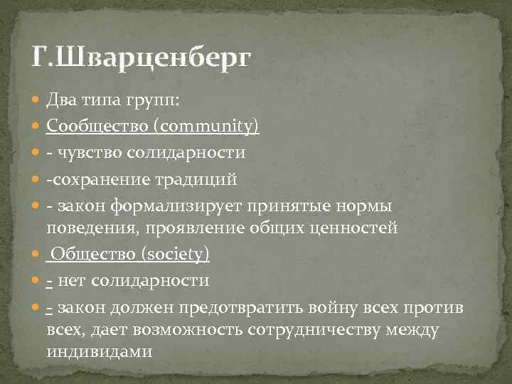 Г. Шварценберг Два типа групп: Сообщество (community) - чувство солидарности -сохранение традиций - закон