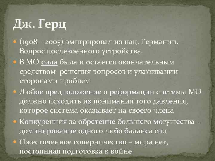 Дж. Герц (1908 – 2005) эмигрировал из нац. Германии. Вопрос послевоенного устройства. В МО