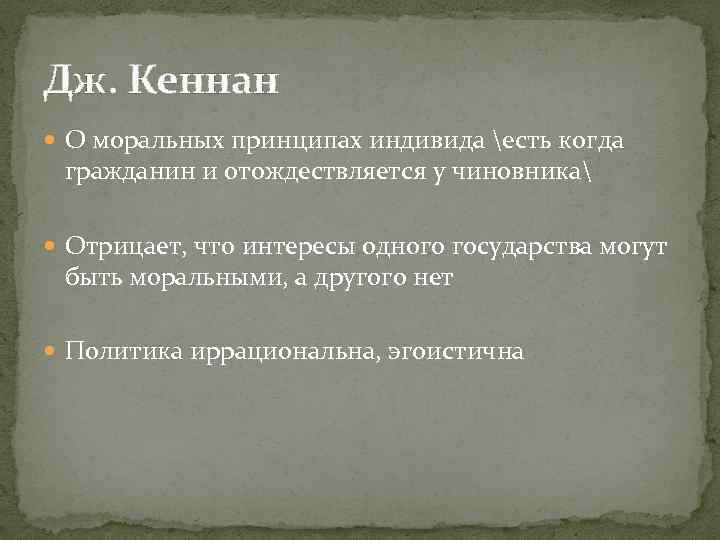 Дж. Кеннан О моральных принципах индивида есть когда гражданин и отождествляется у чиновника Отрицает,