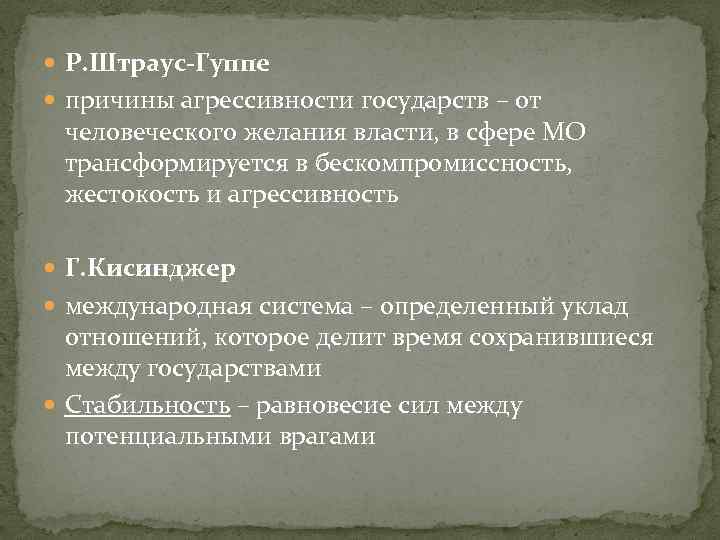  Р. Штраус-Гуппе причины агрессивности государств – от человеческого желания власти, в сфере МО