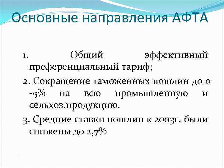 Основные направления АФТА 1. Общий эффективный преференциальный тариф; 2. Сокращение таможенных пошлин до 0