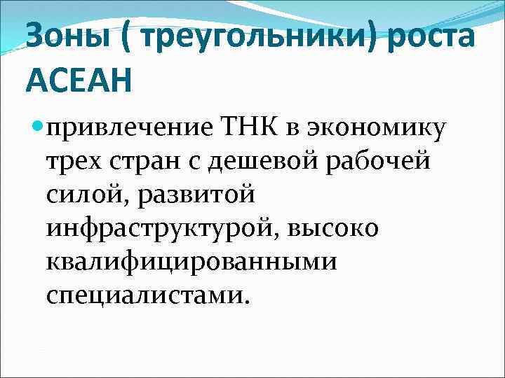 Зоны ( треугольники) роста АСЕАН привлечение ТНК в экономику трех стран с дешевой рабочей