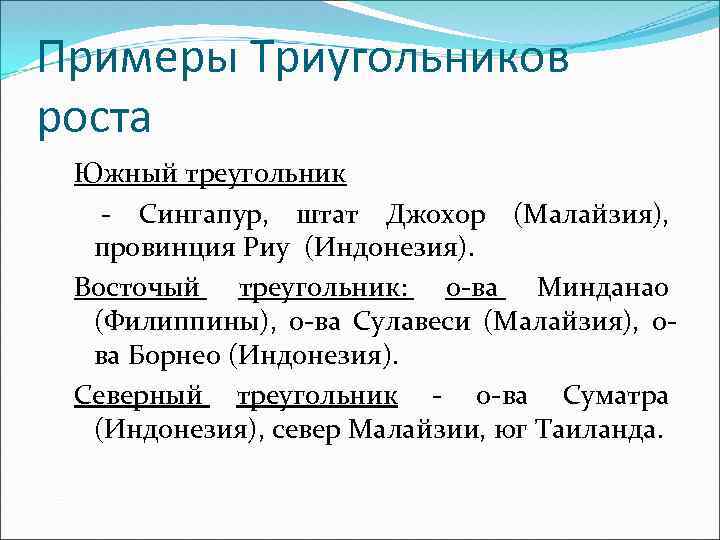 Примеры Триугольников роста Южный треугольник - Сингапур, штат Джохор (Малайзия), провинция Риу (Индонезия). Восточый