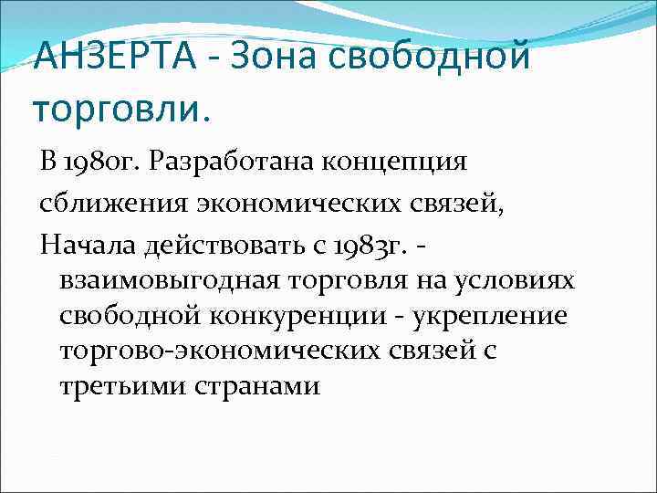 АНЗЕРТА - Зона свободной торговли. В 1980 г. Разработана концепция сближения экономических связей, Начала