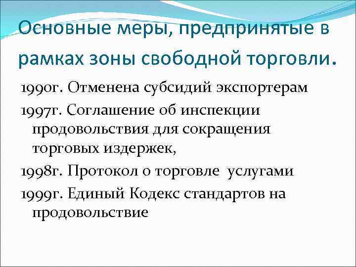 Основные меры, предпринятые в рамках зоны свободной торговли. 1990 г. Отменена субсидий экспортерам 1997