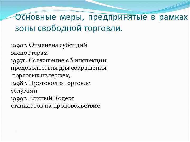 Основные меры, предпринятые в рамках зоны свободной торговли. 1990 г. Отменена субсидий экспортерам 1997