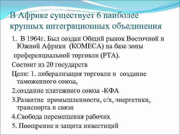 В Африке существует 6 наиболее крупных интеграционных объединения 1. В 1964 г. Был создан