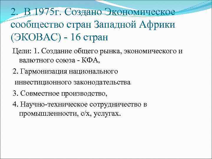 2. В 1975 г. Создано Экономическое сообщество стран Западной Африки (ЭКОВАС) - 16 стран