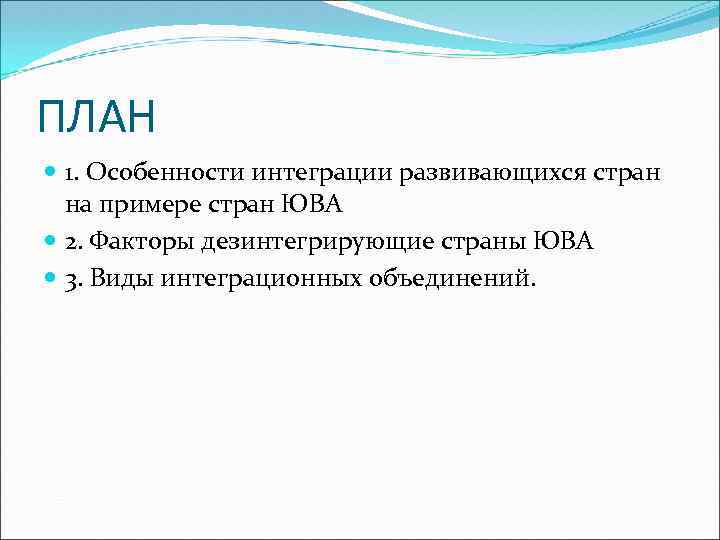 ПЛАН 1. Особенности интеграции развивающихся стран на примере стран ЮВА 2. Факторы дезинтегрирующие страны