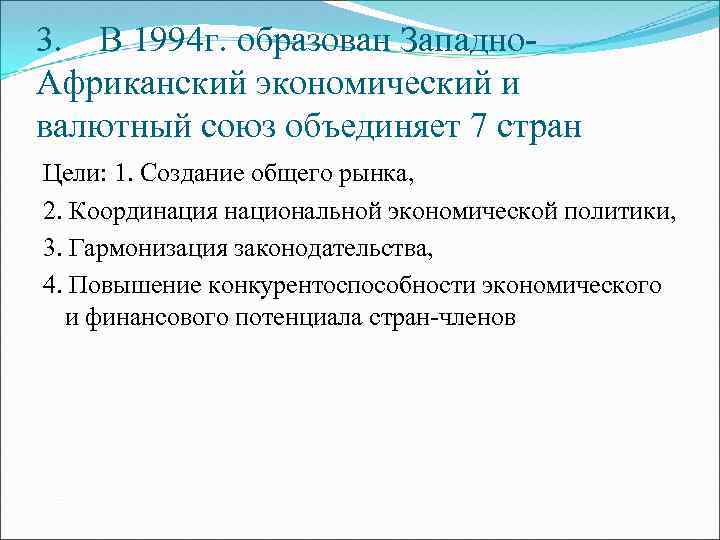 3. В 1994 г. образован Западно. Африканский экономический и валютный союз объединяет 7 стран