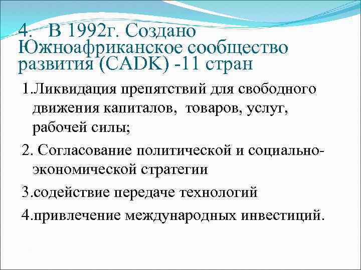 4. В 1992 г. Создано Южноафриканское сообщество развития (CADK) -11 стран 1. Ликвидация препятствий