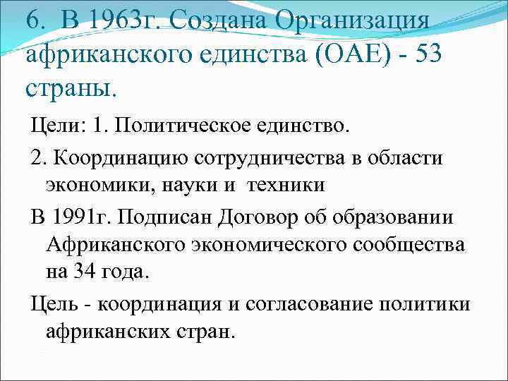 6. В 1963 г. Создана Организация африканского единства (ОАЕ) - 53 страны. Цели: 1.