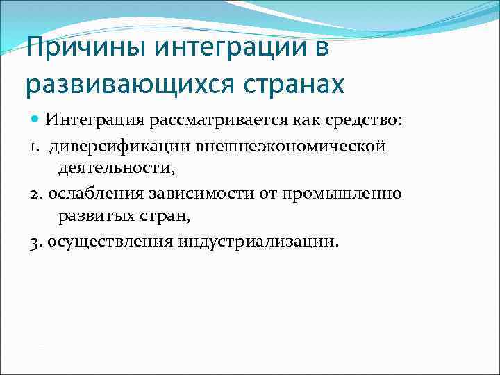 Причины интеграции в развивающихся странах Интеграция рассматривается как средство: 1. диверсификации внешнеэкономической деятельности, 2.