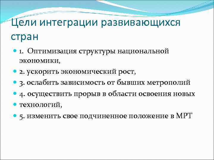 Цели интеграции развивающихся стран 1. Оптимизация структуры национальной экономики, 2. ускорить экономический рост, 3.