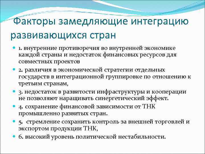 Факторы замедляющие интеграцию развивающихся стран 1. внутренние противоречия во внутренней экономике каждой страны и